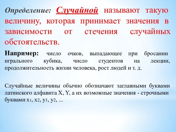 Определение: Случайной называют такую величину, которая принимает значения в зависимости от стечения