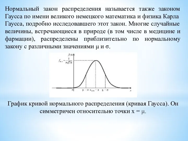 Нормальный закон распределения называется также законом Гаусса по имени великого немецкого математика