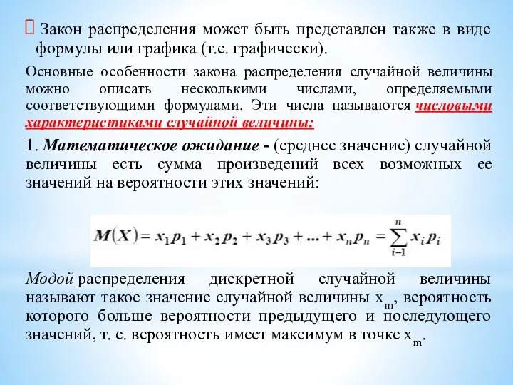 Закон распределения может быть представлен также в виде формулы или графика (т.е.