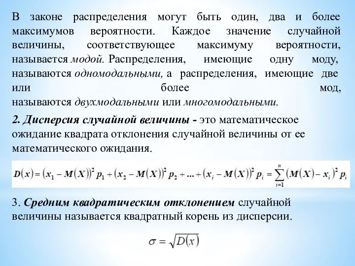 В законе распределения могут быть один, два и более максимумов вероятности. Каждое