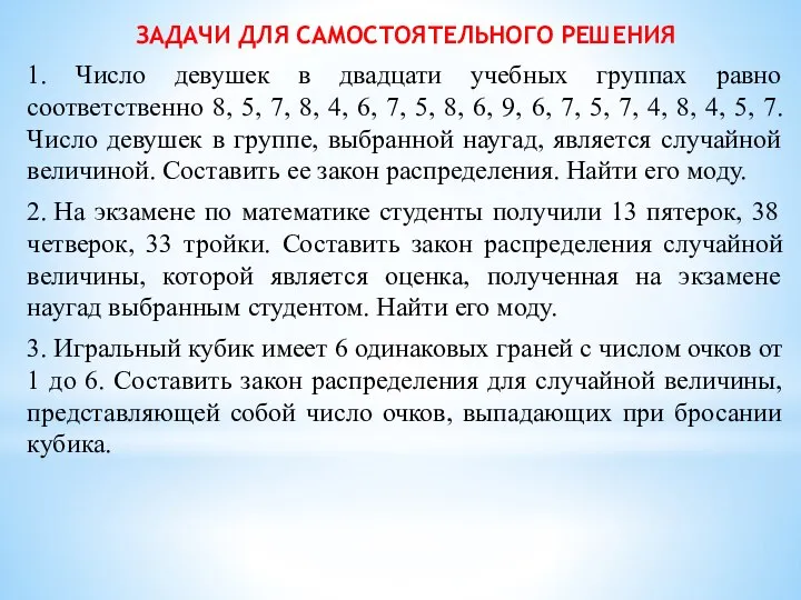 ЗАДАЧИ ДЛЯ САМОСТОЯТЕЛЬНОГО РЕШЕНИЯ 1. Число девушек в двадцати учебных группах равно