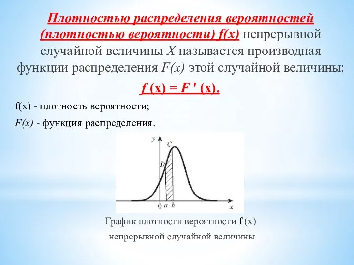 Плотностью распределения вероятностей (плотностью вероятности) f(x) непрерывной случайной величины X называется производная