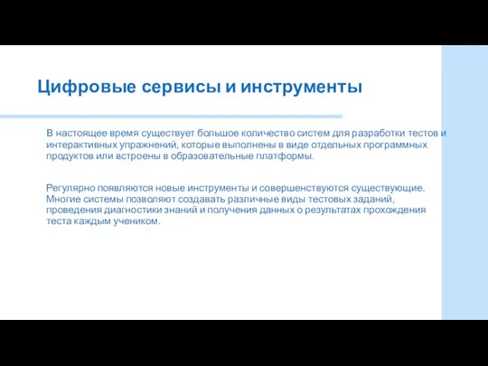 Цифровые сервисы и инструменты В настоящее время существует большое количество систем для