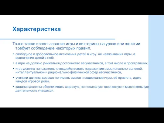 Характеристика Точно также использование игры и викторины на уроке или занятии требует