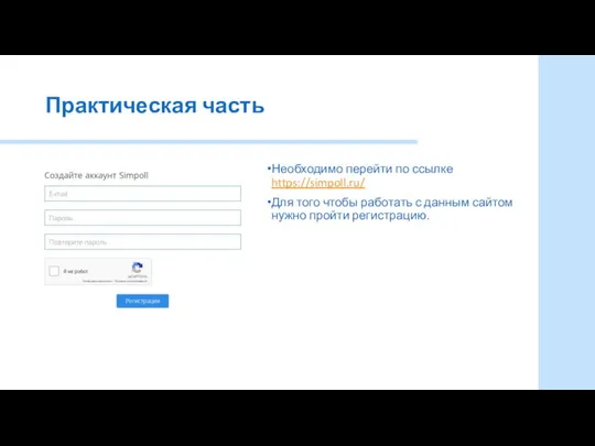 Практическая часть Необходимо перейти по ссылке https://simpoll.ru/ Для того чтобы работать с