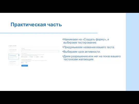 Практическая часть Нажимаем на «Создать форму», и выбираем тестирование. Придумываем название вашего