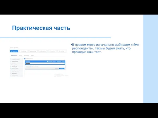 Практическая часть В правом меню изначально выбираем «Имя респондента», так мы будем