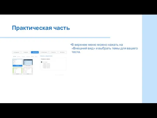 Практическая часть В верхнем меню можно нажать на «Внешний вид» и выбрать темы для вашего теста.