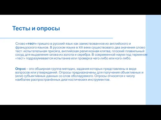 Тесты и опросы Слово «тест» пришло в русский язык как заимствованное из