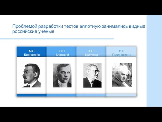 Проблемой разработки тестов вплотную занимались видные российские ученые М.С. Бернштейн П.П. Блонский А.П. Болтунов С.Г. Геллерштейн