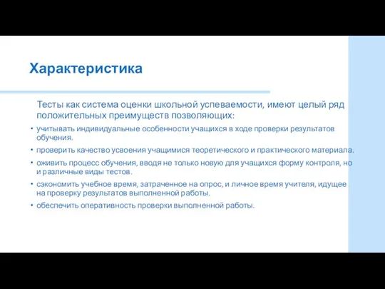 Характеристика Тесты как система оценки школьной успеваемости, имеют целый ряд положительных преимуществ