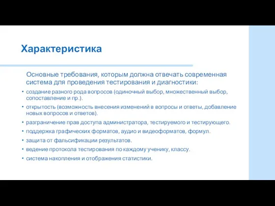 Характеристика Основные требования, которым должна отвечать современная система для проведения тестирования и