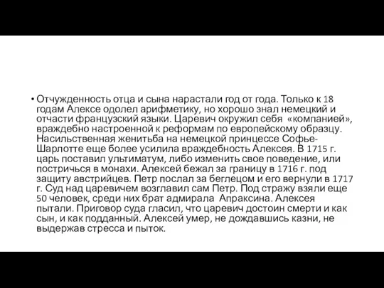 Отчужденность отца и сына нарастали год от года. Только к 18 годам