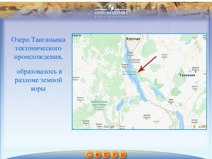 Озеро Танганьика тектонического происхождения, образовалось в разломе земной коры