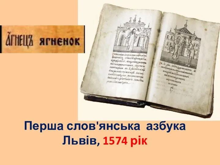 Перша слов'янська азбука Львів, 1574 рік