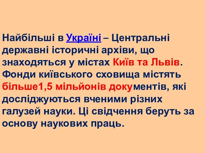 Найбільші в Україні – Центральні державні історичні архіви, що знаходяться у містах