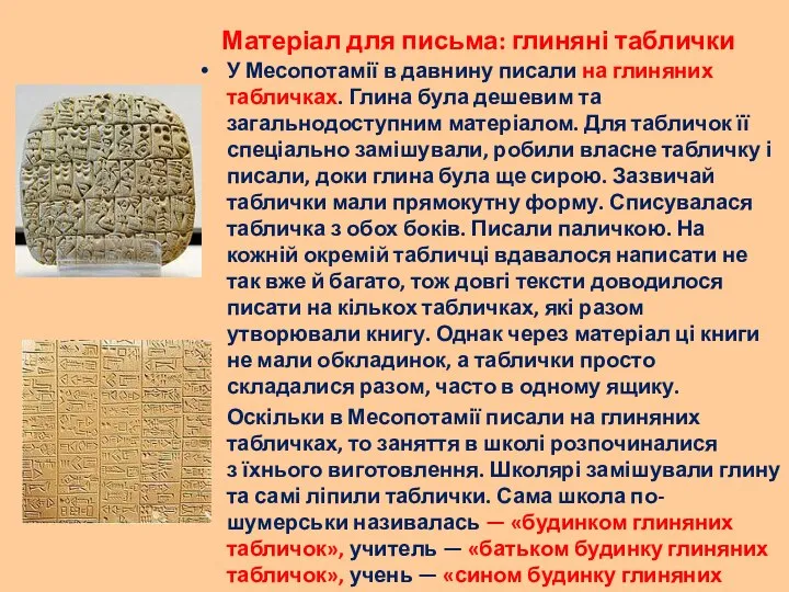 Матеріал для письма: глиняні таблички У Месопотамії в давнину писали на глиняних