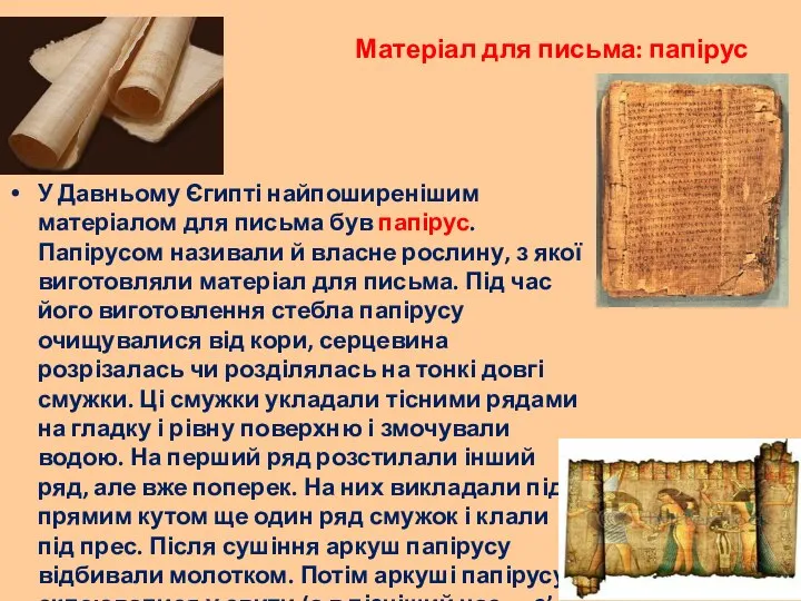 Матеріал для письма: папірус У Давньому Єгипті найпоширенішим матеріалом для письма був