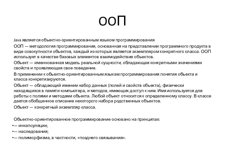 OOП Java является объектно-ориентированным языком программирования ООП — методология программирования, основанная на