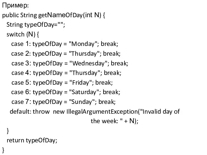 Пример: public String getNameOfDay(int N) { String typeOfDay=""; switch (N) { case