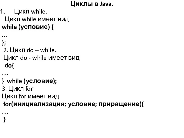 Циклы в Java. Цикл while. Цикл while имеет вид while (условие) {