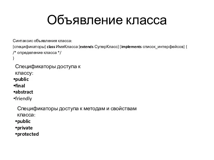 Объявление класса Синтаксис объявления класса: [спецификаторы] class ИмяКласса [extends СуперКласс] [implements список_интерфейсов]