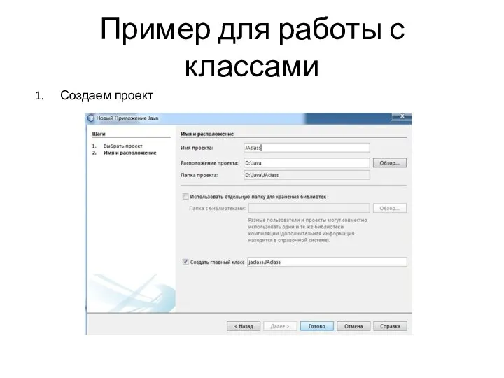 Пример для работы с классами 1. Создаем проект