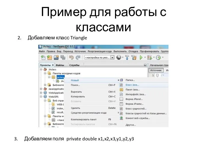 Пример для работы с классами 2. Добавляем класс Triangle 3. Добавляем поля private double x1,x2,x3,y1,y2,y3