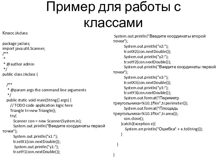 Пример для работы с классами Класс JAclass: package jaclass; import java.util.Scanner; /**