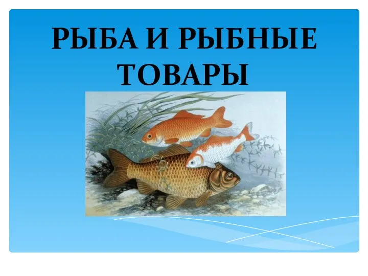 Рыба и рыбные товары