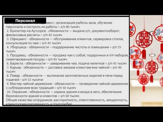 Персонал 1. Управляющий - менеджмент, организация работы зала, обучение персонала и контроль