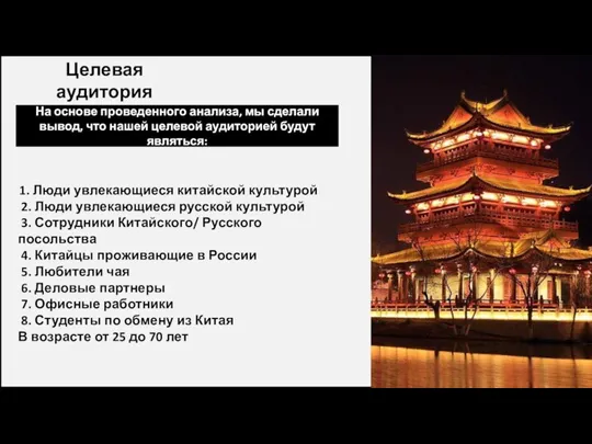 Целевая аудитория На основе проведенного анализа, мы сделали вывод, что нашей целевой