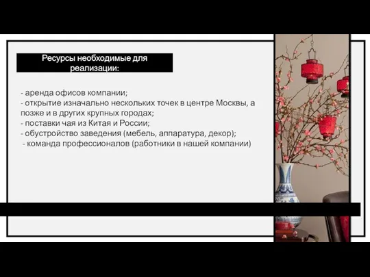 - аренда офисов компании; - открытие изначально нескольких точек в центре Москвы,