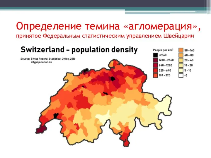 Определение темина «агломерация», принятое Федеральным статистическим управлением Швейцарии