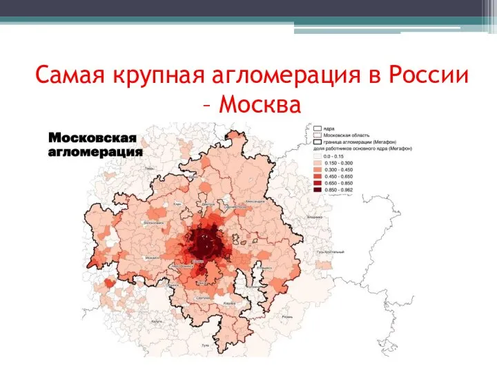 Самая крупная агломерация в России – Москва