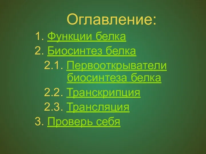 Оглавление: 1. Функции белка 2. Биосинтез белка 2.1. Первооткрыватели биосинтеза белка 2.2.