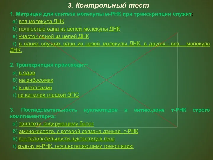 3. Контрольный тест 1. Матрицей для синтеза молекулы м-РНК при транскрипции служит: