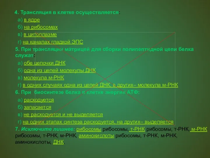 4. Трансляция в клетке осуществляется: а) в ядре б) на рибосомах в)