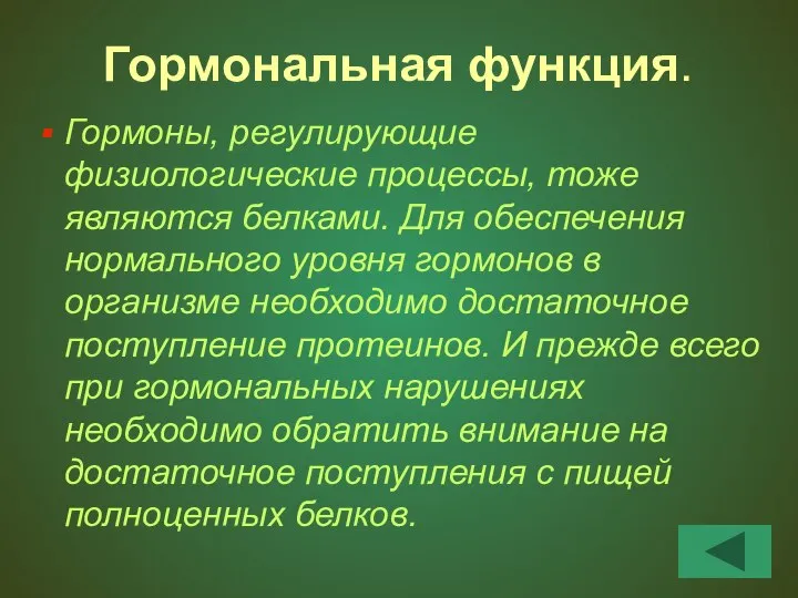 Гормональная функция. Гормоны, регулирующие физиологические процессы, тоже являются белками. Для обеспечения нормального