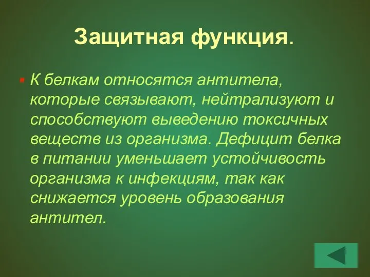 Защитная функция. К белкам относятся антитела, которые связывают, нейтрализуют и способствуют выведению