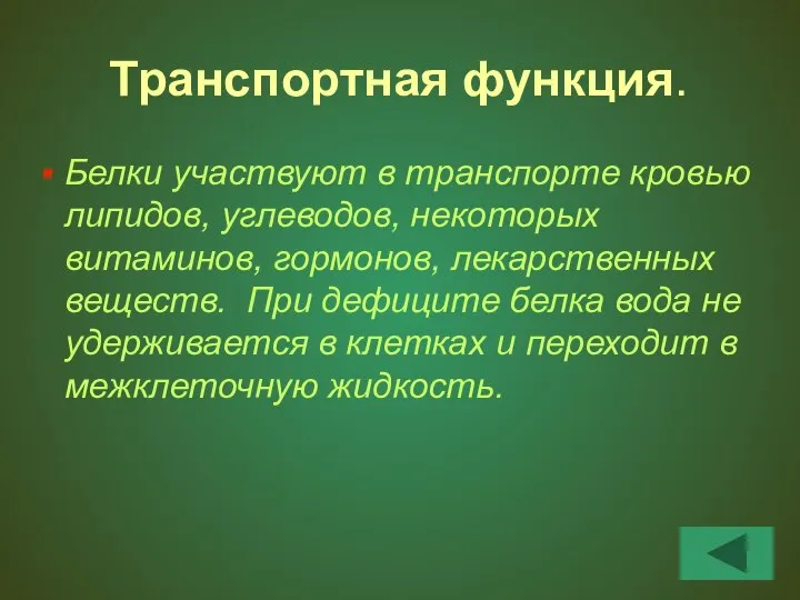 Транспортная функция. Белки участвуют в транспорте кровью липидов, углеводов, некоторых витаминов, гормонов,