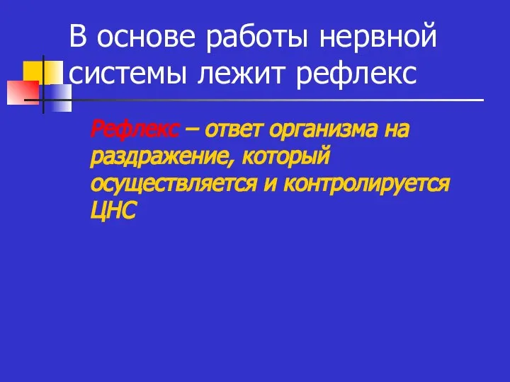 В основе работы нервной системы лежит рефлекс Рефлекс – ответ организма на