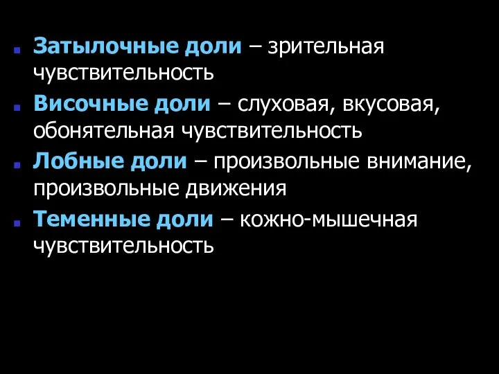 Затылочные доли – зрительная чувствительность Височные доли – слуховая, вкусовая, обонятельная чувствительность