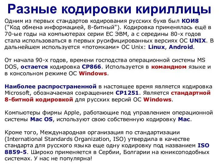 Разные кодировки кириллицы Одним из первых стандартов кодирования русских букв был КОИ8