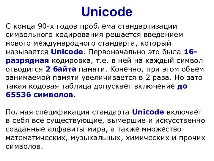 Unicode С конца 90-х годов проблема стандартизации символьного кодирования решается введением нового