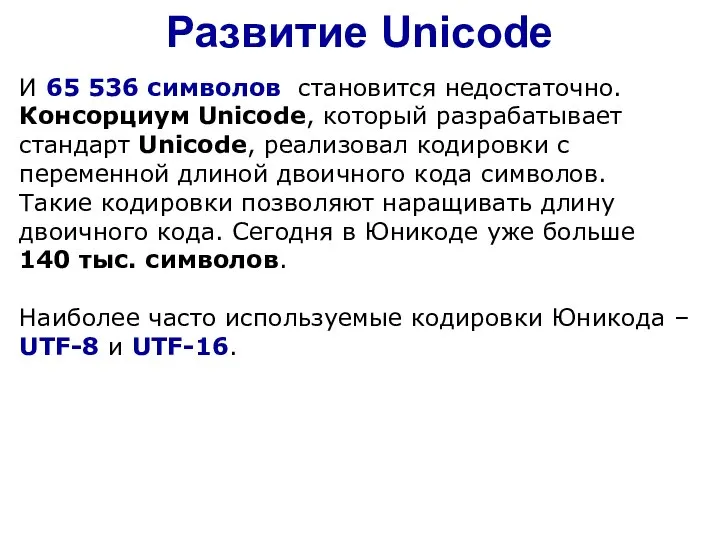 Развитие Unicode И 65 536 символов становится недостаточно. Консорциум Unicode, который разрабатывает