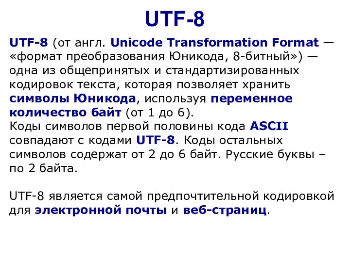 UTF-8 UTF-8 (от англ. Unicode Transformation Format — «формат преобразования Юникода, 8-битный»)