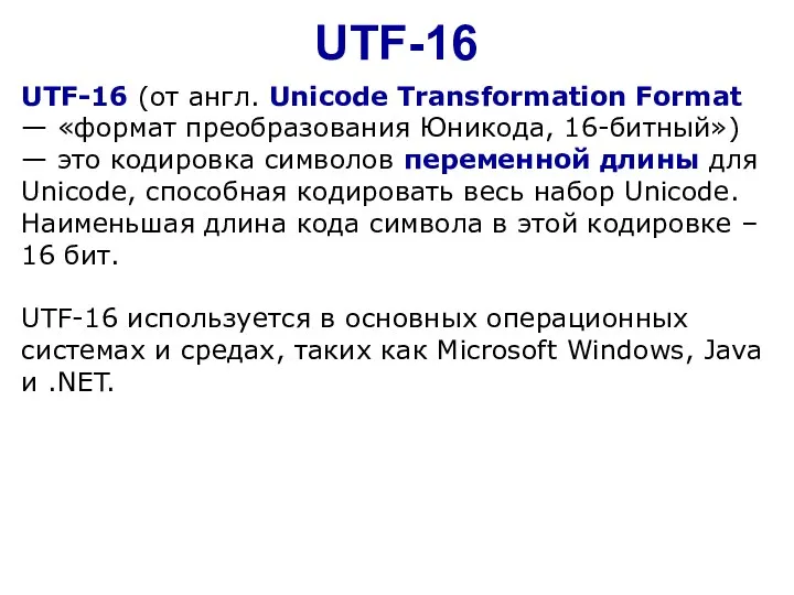 UTF-16 UTF-16 (от англ. Unicode Transformation Format — «формат преобразования Юникода, 16-битный»)