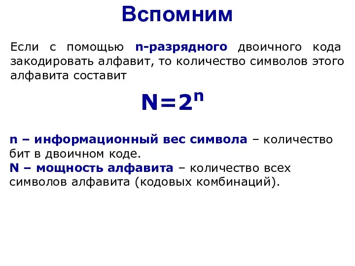 Вспомним n – информационный вес символа – количество бит в двоичном коде.