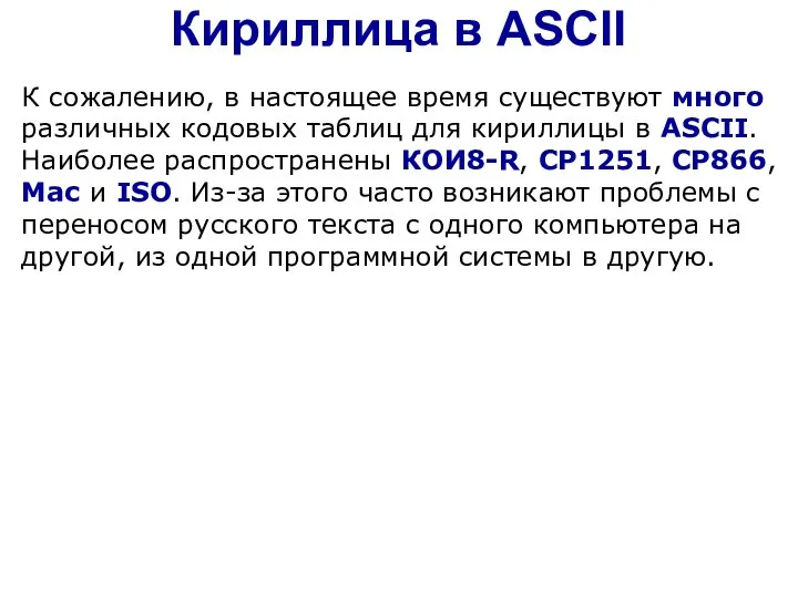 Кириллица в ASCII К сожалению, в настоящее время существуют много различных кодовых